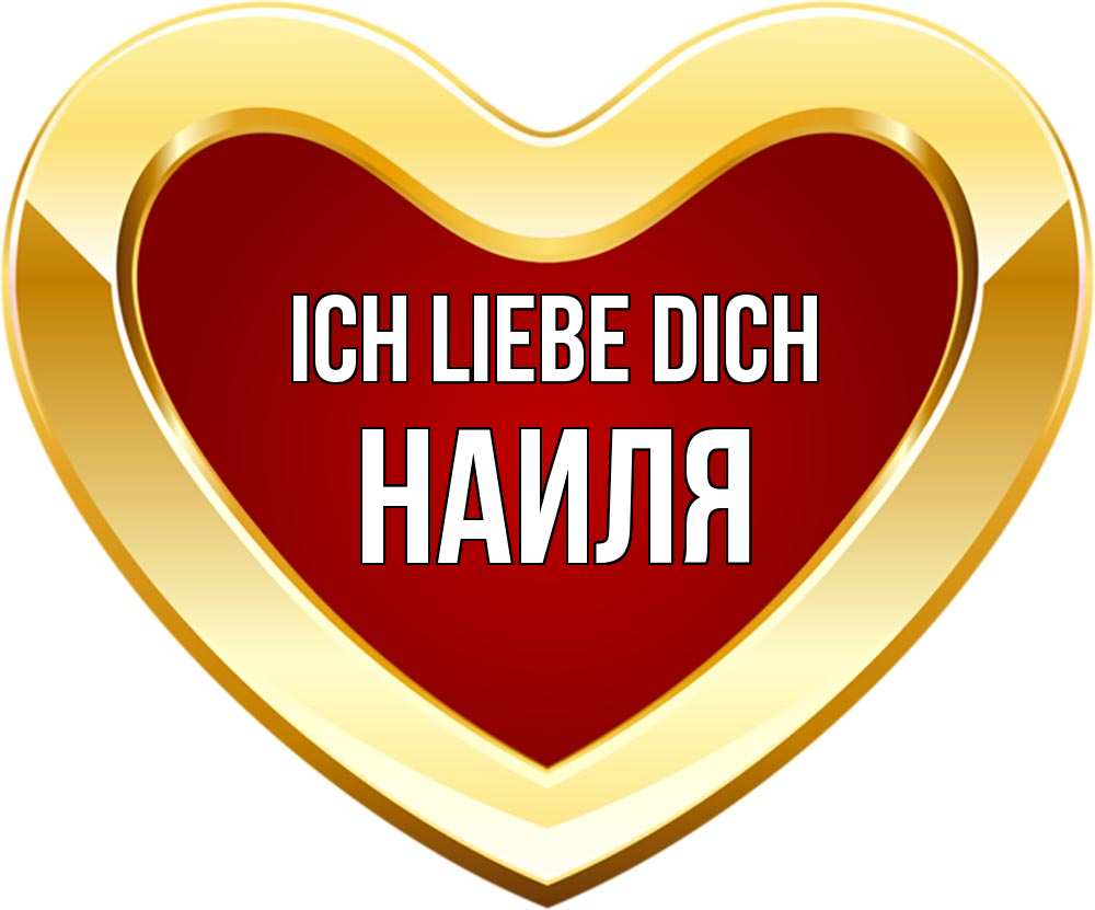 Открытка на каждый день с именем, Наиля Ich liebe dich из краски Прикольная открытка с пожеланием онлайн скачать бесплатно 