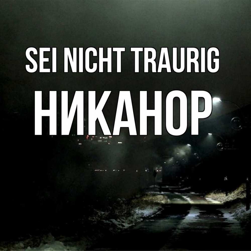Открытка на каждый день с именем, Никанор Sei nicht traurig фонари Прикольная открытка с пожеланием онлайн скачать бесплатно 