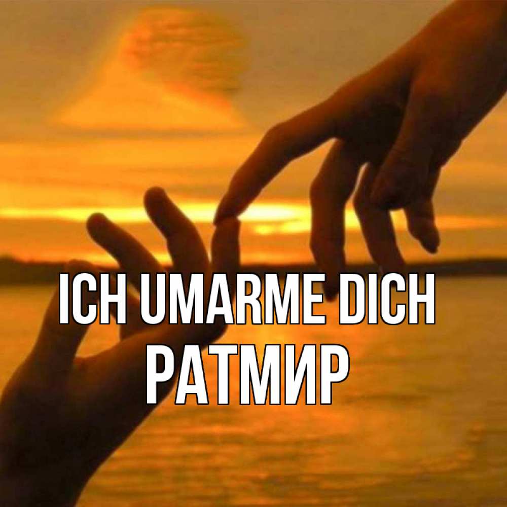 Открытка на каждый день с именем, Ратмир Ich umarme dich прикосновение нежное к любимому Прикольная открытка с пожеланием онлайн скачать бесплатно 