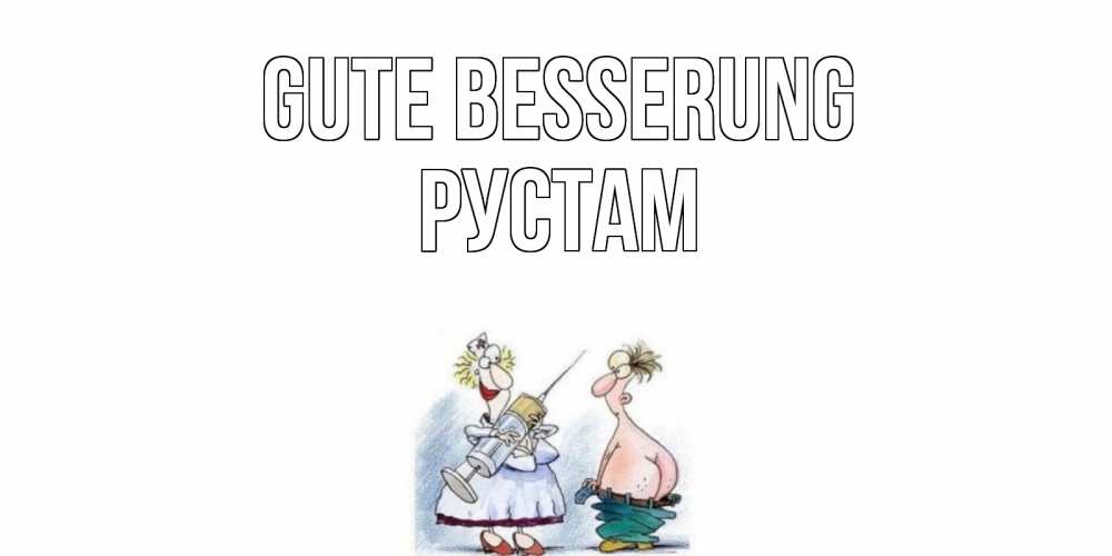 Открытка на каждый день с именем, Рустам Gute Besserung шприц Прикольная открытка с пожеланием онлайн скачать бесплатно 