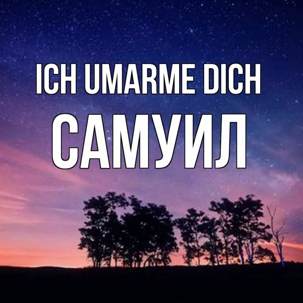 Открытка на каждый день с именем, Самуил Ich umarme dich силуэты деревьев Прикольная открытка с пожеланием онлайн скачать бесплатно 