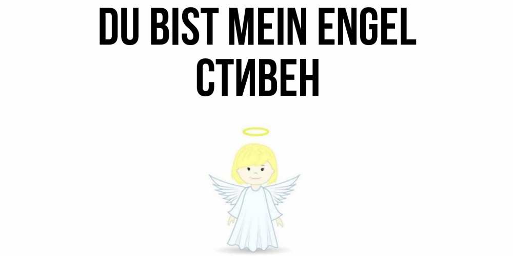 Открытка на каждый день с именем, Стивен Du bist mein Engel ангел Прикольная открытка с пожеланием онлайн скачать бесплатно 