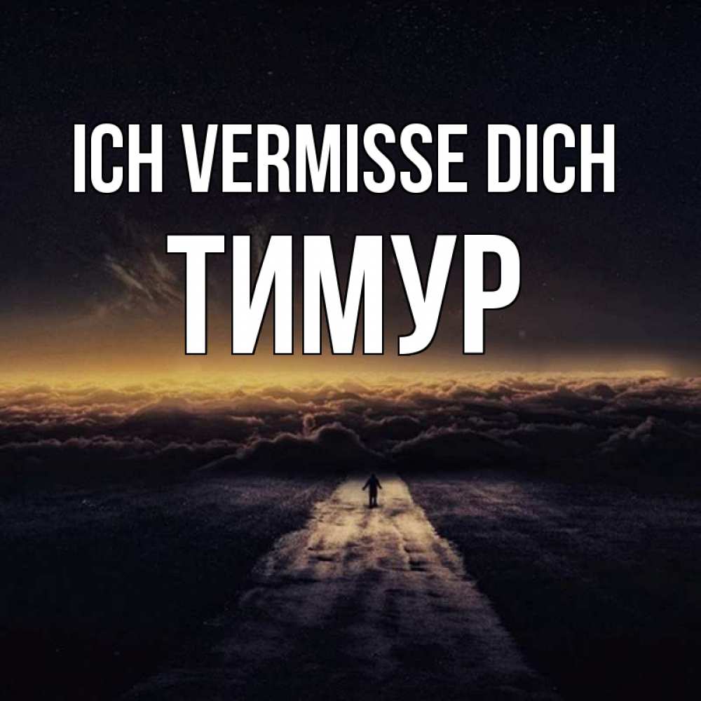 Открытка на каждый день с именем, Тимур Ich vermisse dich идем Прикольная открытка с пожеланием онлайн скачать бесплатно 