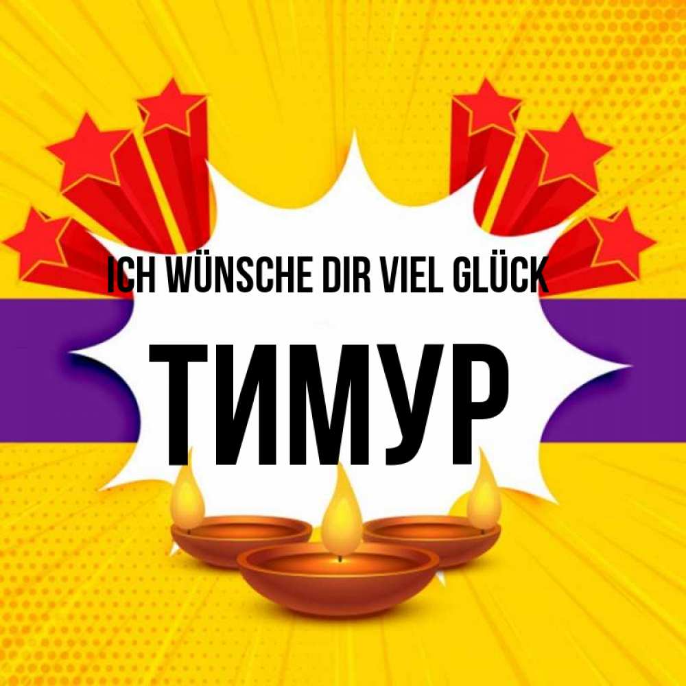 Открытка на каждый день с именем, Тимур Ich wünsche dir viel Glück векторное изображение Прикольная открытка с пожеланием онлайн скачать бесплатно 