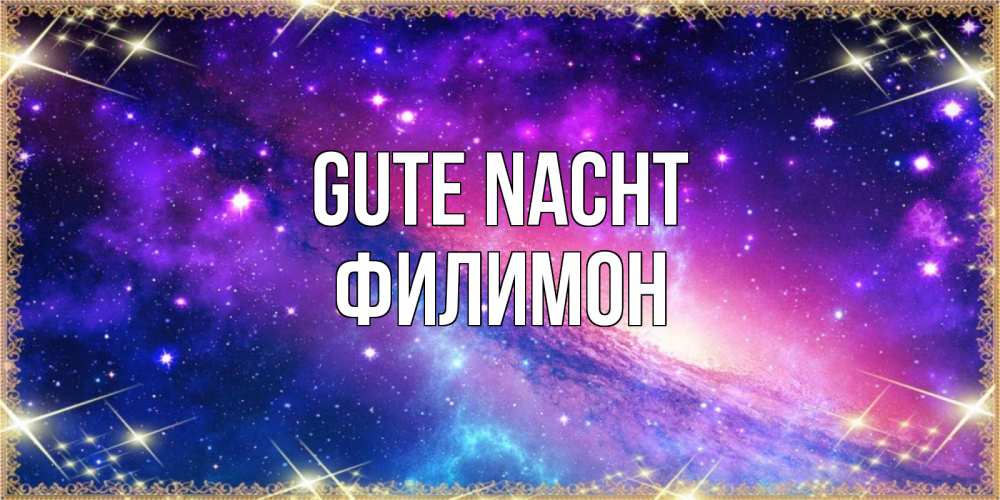 Открытка на каждый день с именем, Филимон Gute Nacht пожелания споки ноки Прикольная открытка с пожеланием онлайн скачать бесплатно 
