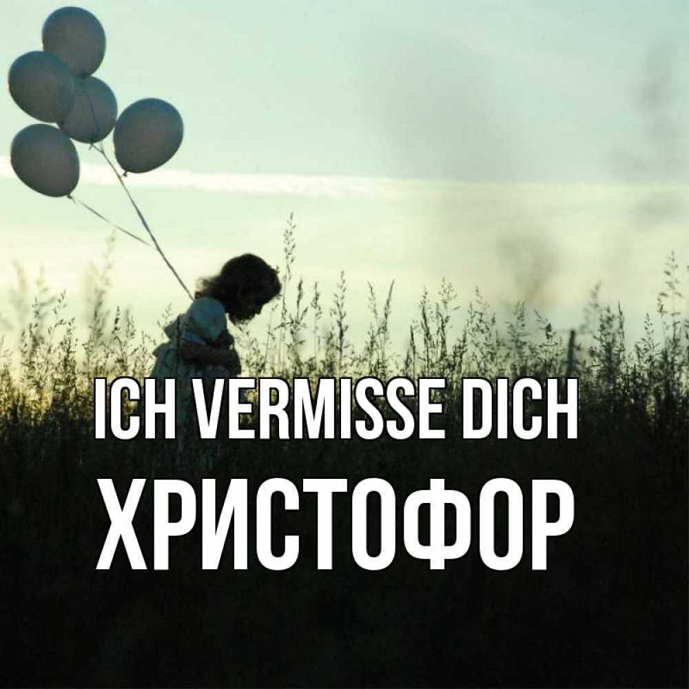 Открытка на каждый день с именем, Христофор Ich vermisse dich приходи ко мне и давай дружить Прикольная открытка с пожеланием онлайн скачать бесплатно 