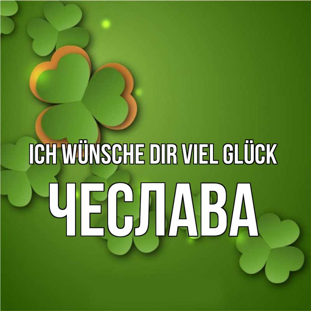 Открытка на каждый день с именем, Чеслава Ich wünsche dir viel Glück много трехлистных листочков клевера Прикольная открытка с пожеланием онлайн скачать бесплатно 