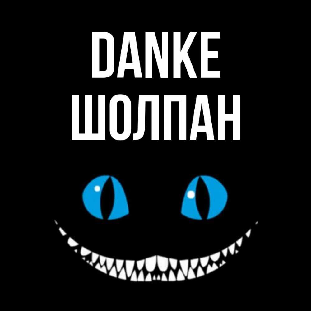 Открытка на каждый день с именем, Шолпан Danke благодарю от чеширика Прикольная открытка с пожеланием онлайн скачать бесплатно 