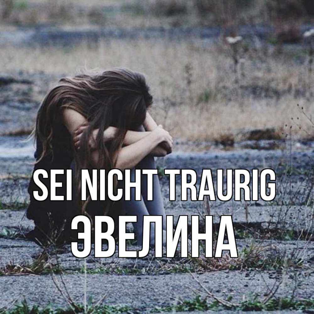 Открытка на каждый день с именем, Эвелина Sei nicht traurig длинные волосы и камни Прикольная открытка с пожеланием онлайн скачать бесплатно 