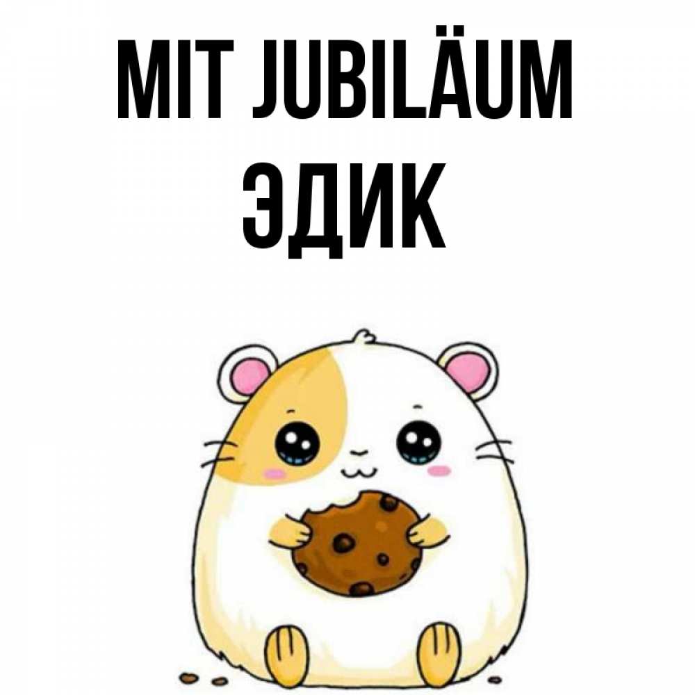 Открытка на каждый день с именем, Эдик Mit Jubiläum с днюхой Прикольная открытка с пожеланием онлайн скачать бесплатно 