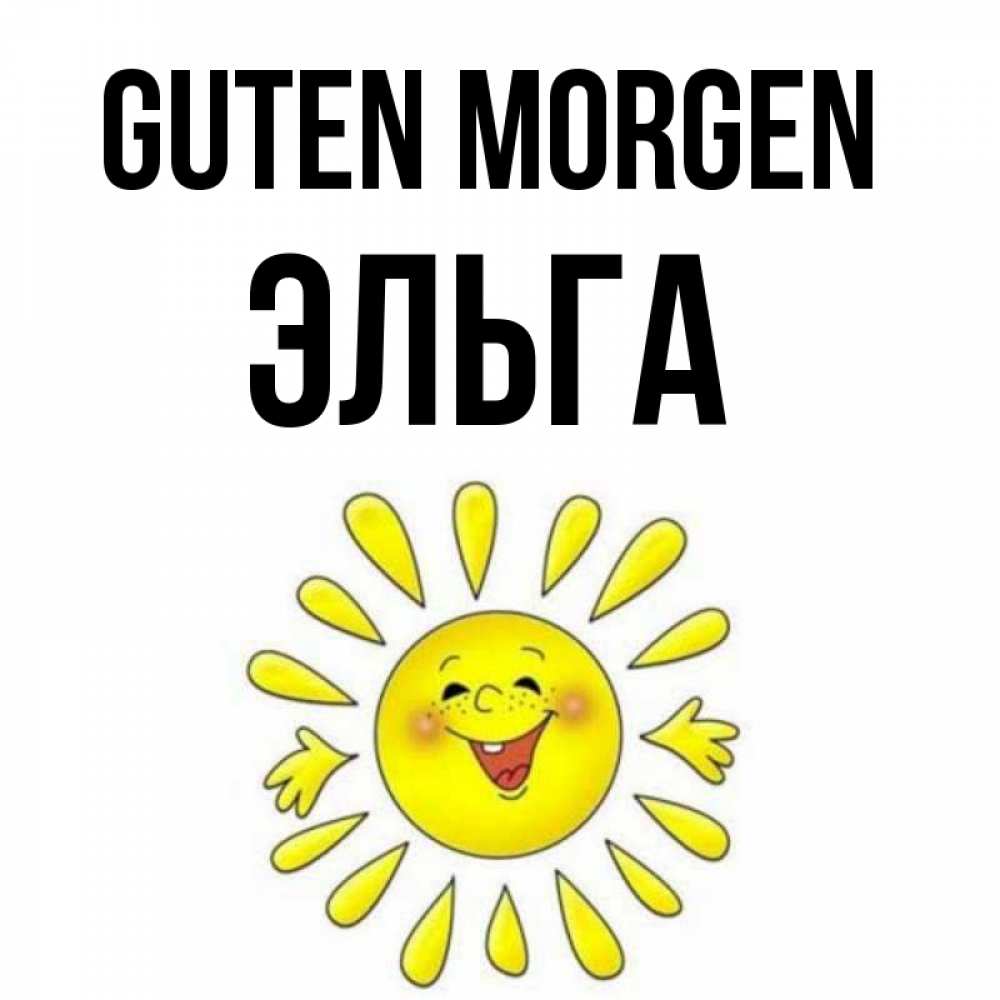 Открытка на каждый день с именем, Эльга Guten Morgen улыбка Прикольная открытка с пожеланием онлайн скачать бесплатно 