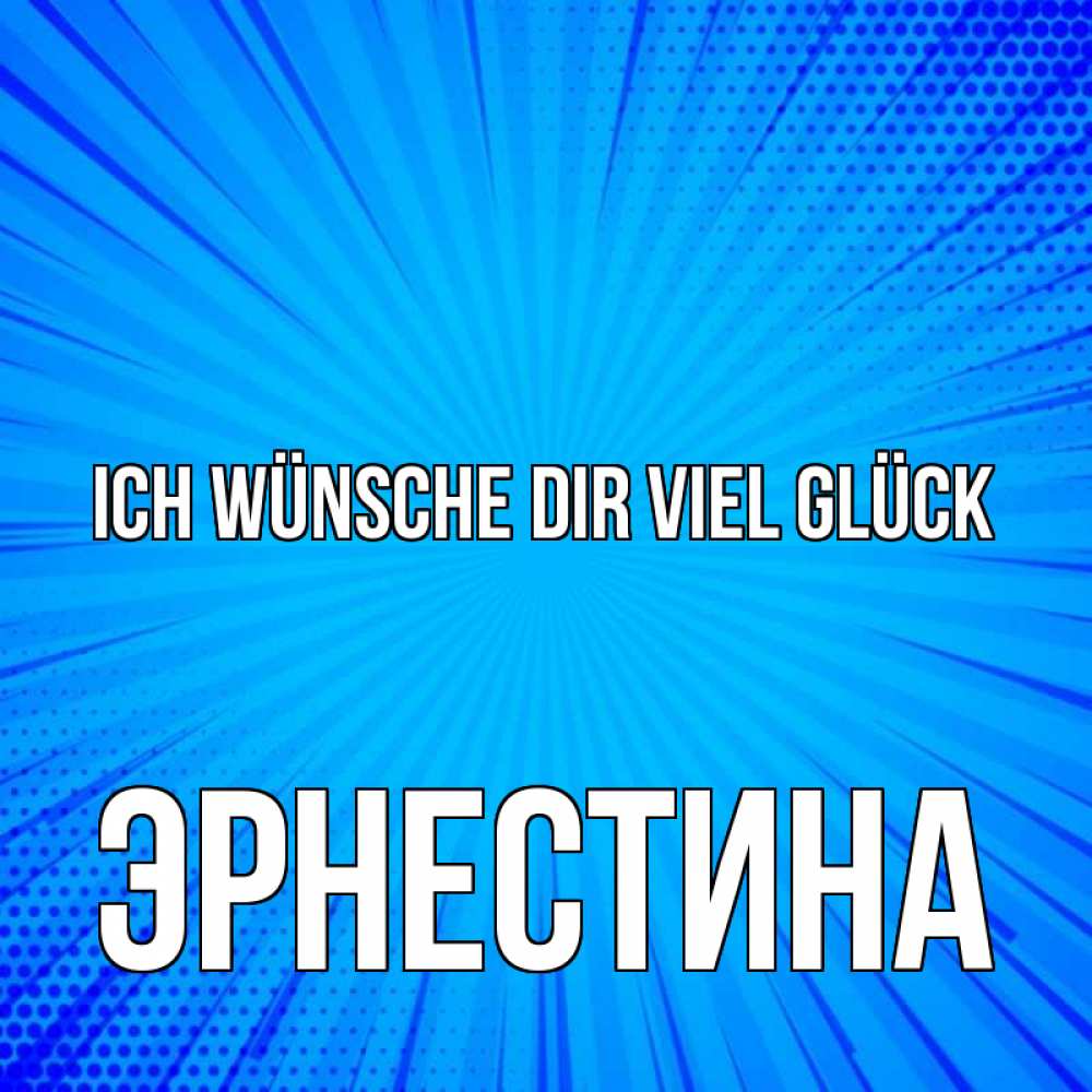 Открытка на каждый день с именем, Эрнестина Ich wünsche dir viel Glück на удачу Прикольная открытка с пожеланием онлайн скачать бесплатно 