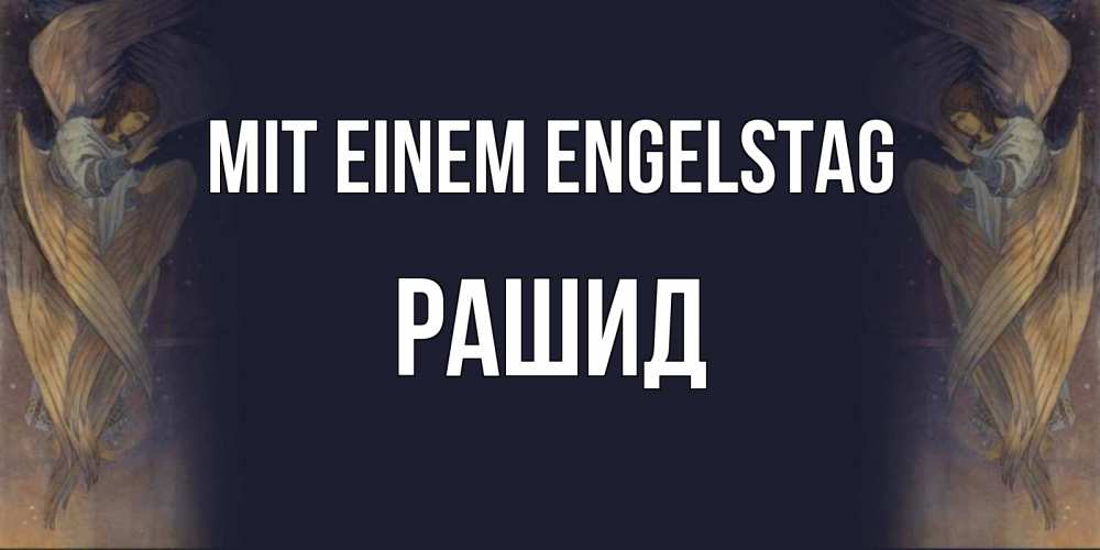 Открытка на каждый день с именем, Рашид Mit einem Engelstag день ангела Прикольная открытка с пожеланием онлайн скачать бесплатно 