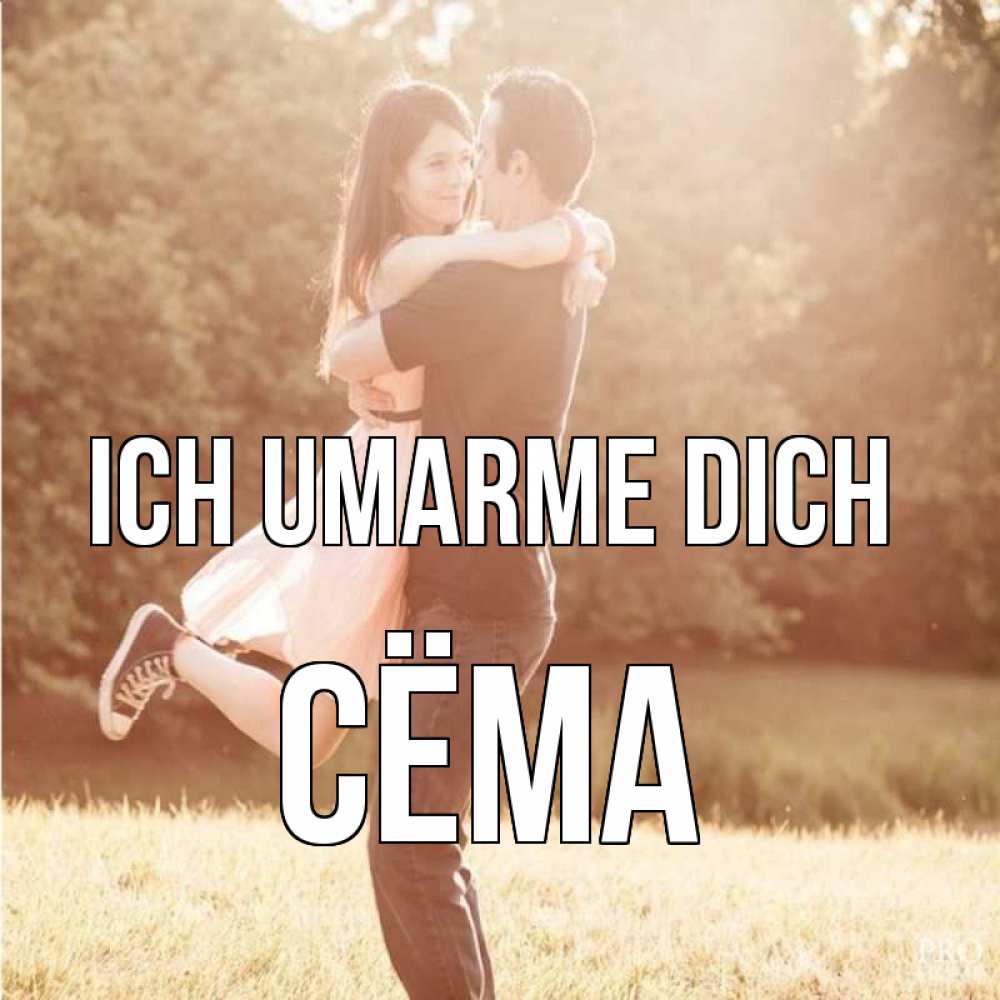 Открытка на каждый день с именем, Сёма Ich umarme dich парень и девушка фото под фильтром Прикольная открытка с пожеланием онлайн скачать бесплатно 