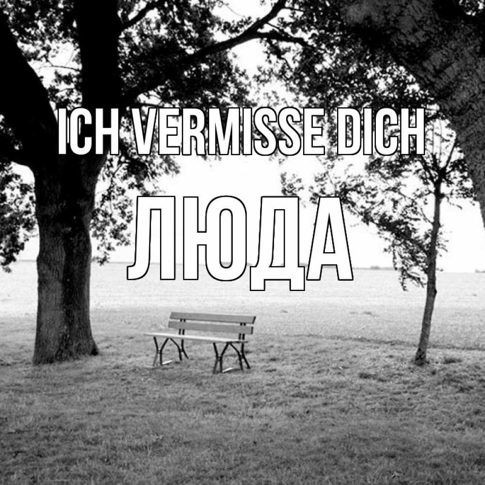 Открытка на каждый день с именем, Люда Ich vermisse dich приходи Прикольная открытка с пожеланием онлайн скачать бесплатно 