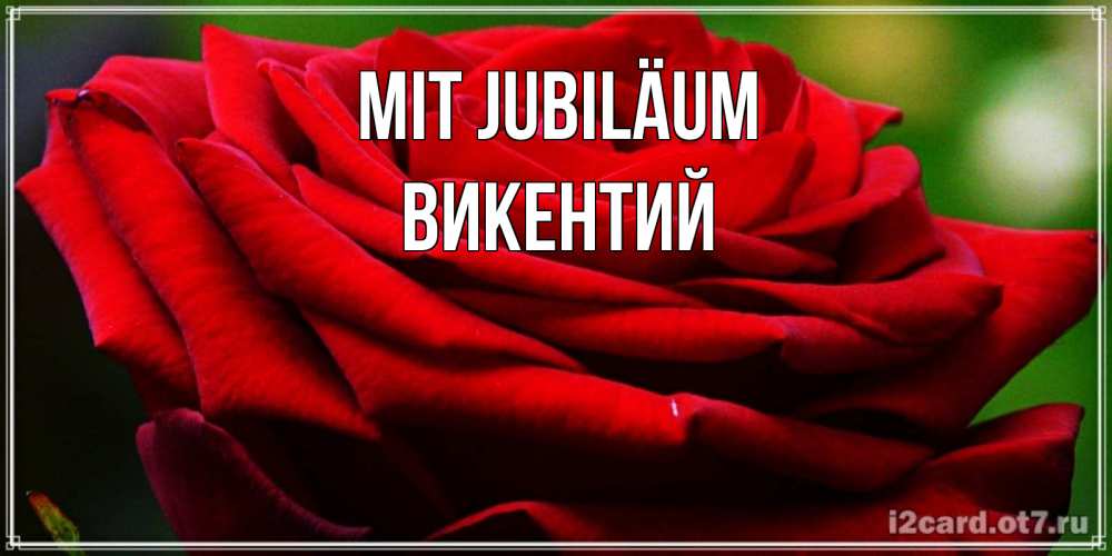 Открытка на каждый день с именем, Викентий Mit Jubiläum розочка очень красивая Прикольная открытка с пожеланием онлайн скачать бесплатно 