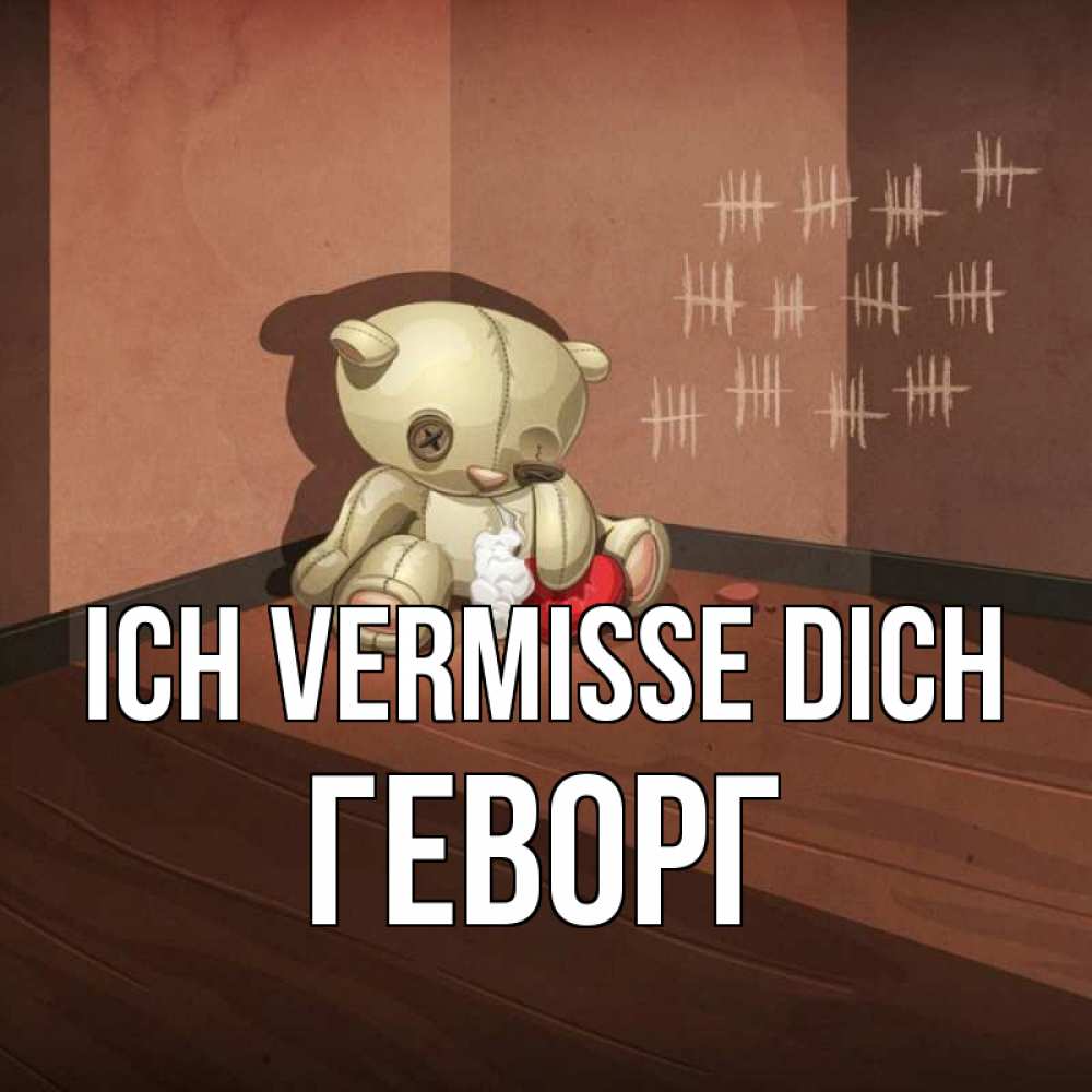 Открытка на каждый день с именем, Геворг Ich vermisse dich скорее ко мне Прикольная открытка с пожеланием онлайн скачать бесплатно 