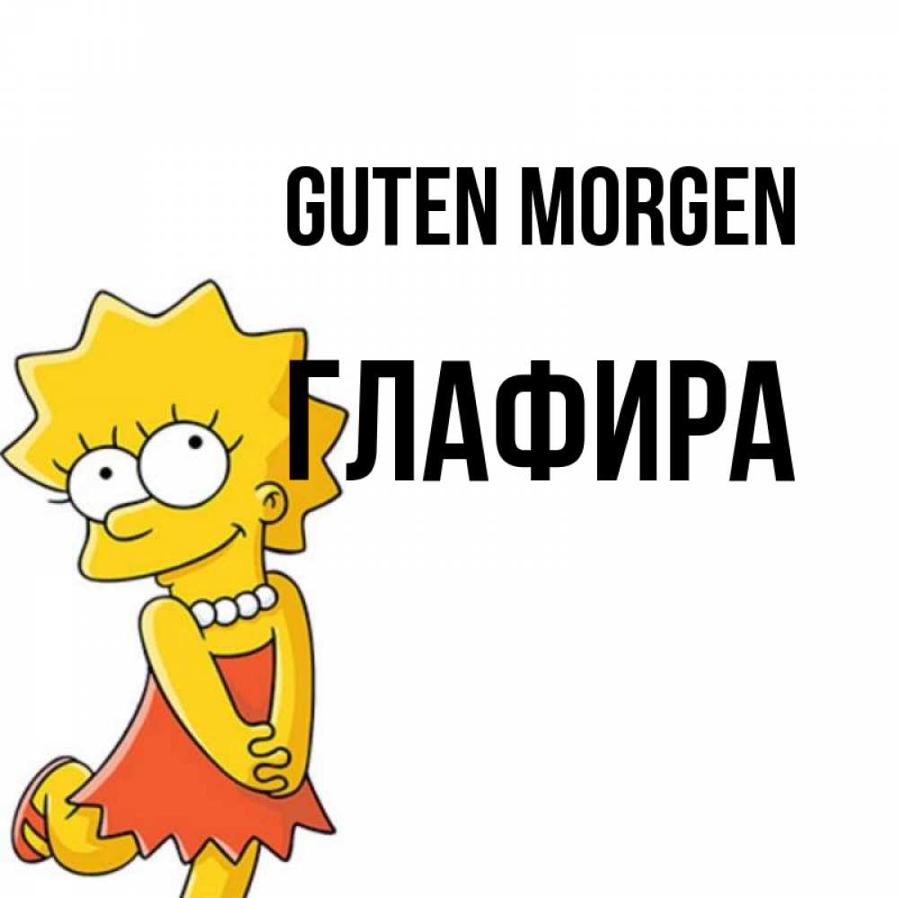 Открытка на каждый день с именем, Глафира Guten Morgen в платье и ожерелье Прикольная открытка с пожеланием онлайн скачать бесплатно 