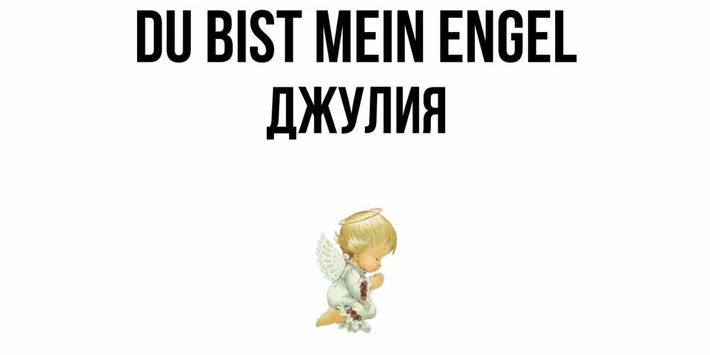 Открытка на каждый день с именем, Джулия Du bist mein Engel ангел Прикольная открытка с пожеланием онлайн скачать бесплатно 