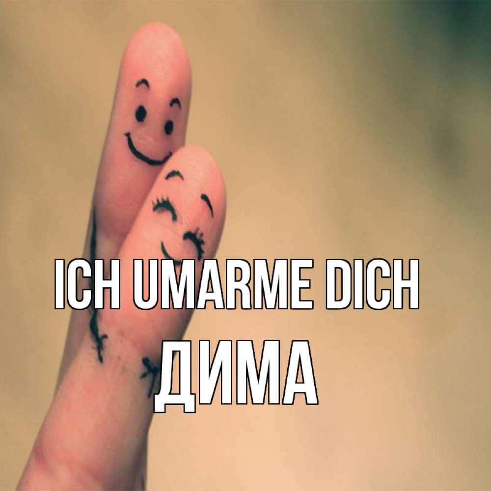 Открытка на каждый день с именем, Дима Ich umarme dich рисунок на пальцах Прикольная открытка с пожеланием онлайн скачать бесплатно 