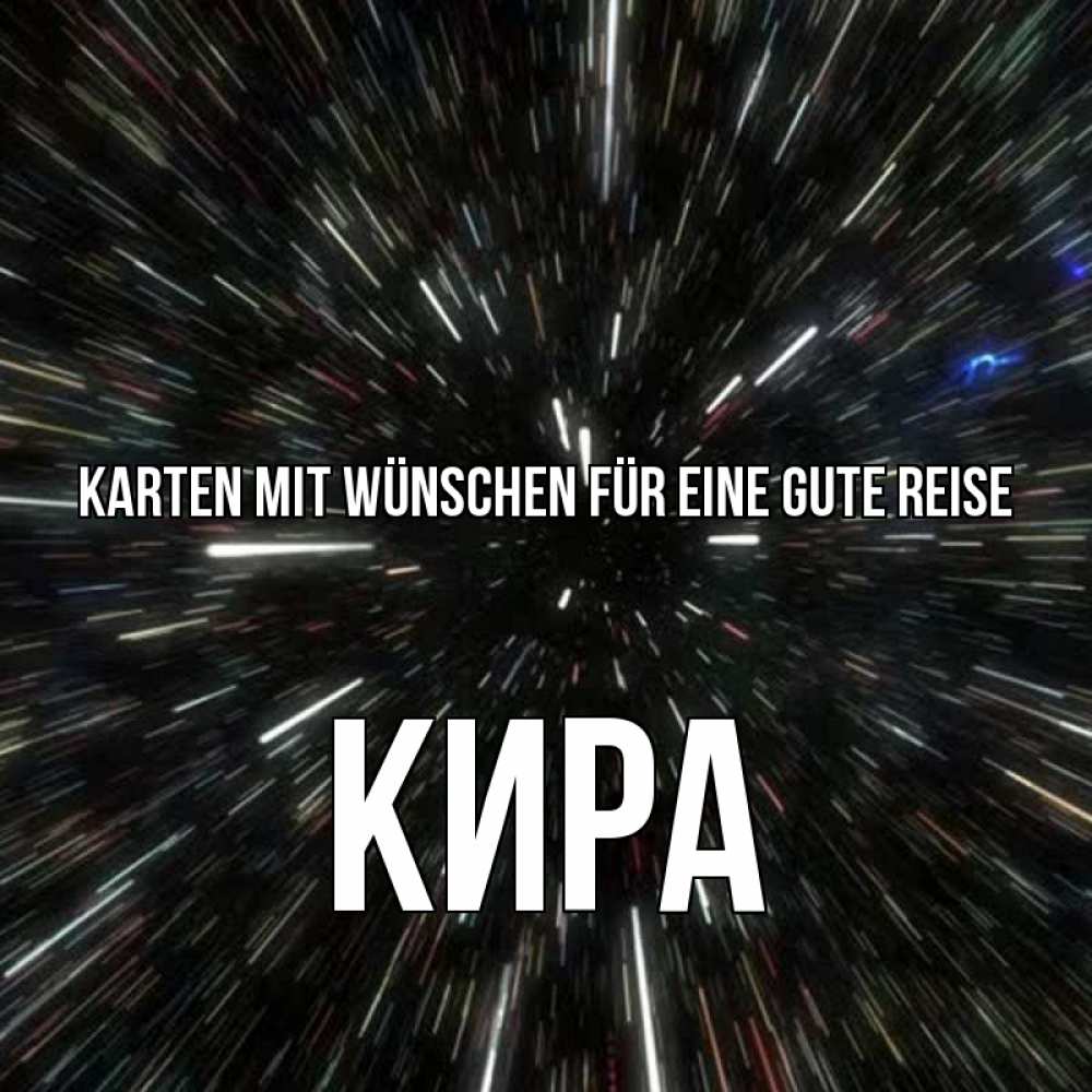 Открытка на каждый день с именем, Кира Karten mit Wünschen für eine gute Reise туннель Прикольная открытка с пожеланием онлайн скачать бесплатно 