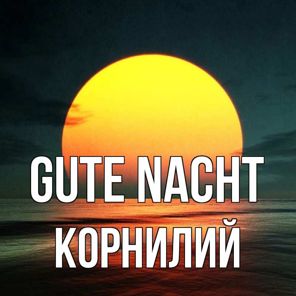 Открытка на каждый день с именем, Корнилий Gute Nacht огромный диск солнц Прикольная открытка с пожеланием онлайн скачать бесплатно 