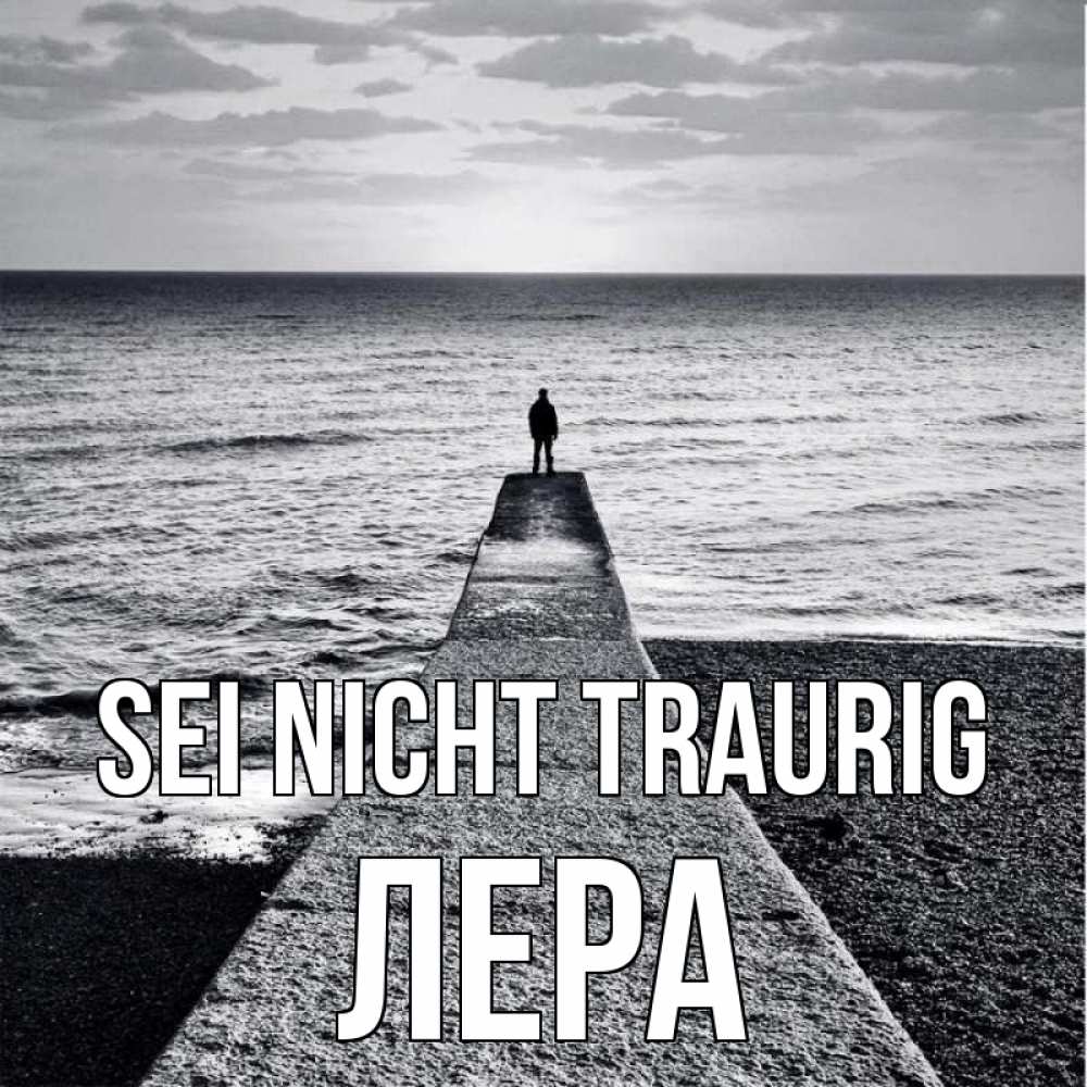 Открытка на каждый день с именем, Лера Sei nicht traurig море Прикольная открытка с пожеланием онлайн скачать бесплатно 