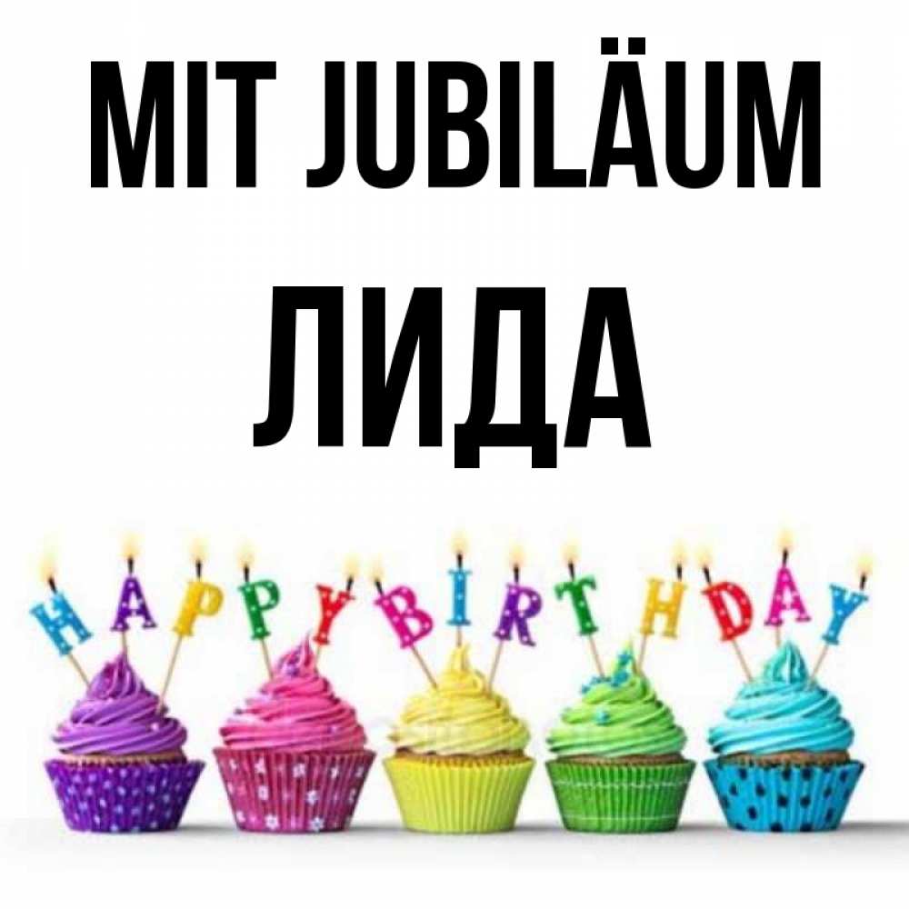 Открытка на каждый день с именем, Лида Mit Jubiläum открытка ко дню рождения с разноцветными вкусняшками Прикольная открытка с пожеланием онлайн скачать бесплатно 