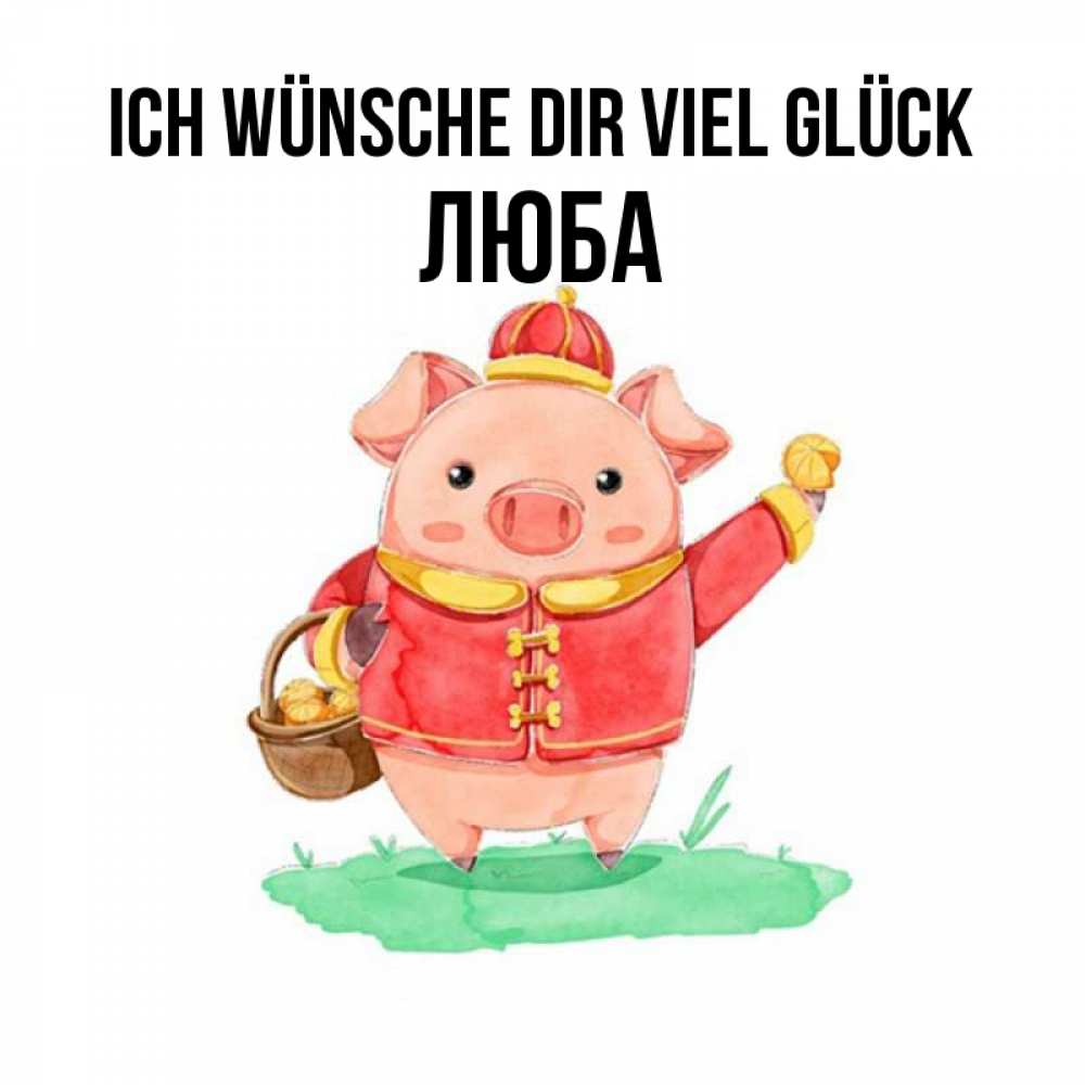 Открытка на каждый день с именем, Люба Ich wünsche dir viel Glück поросенок Прикольная открытка с пожеланием онлайн скачать бесплатно 