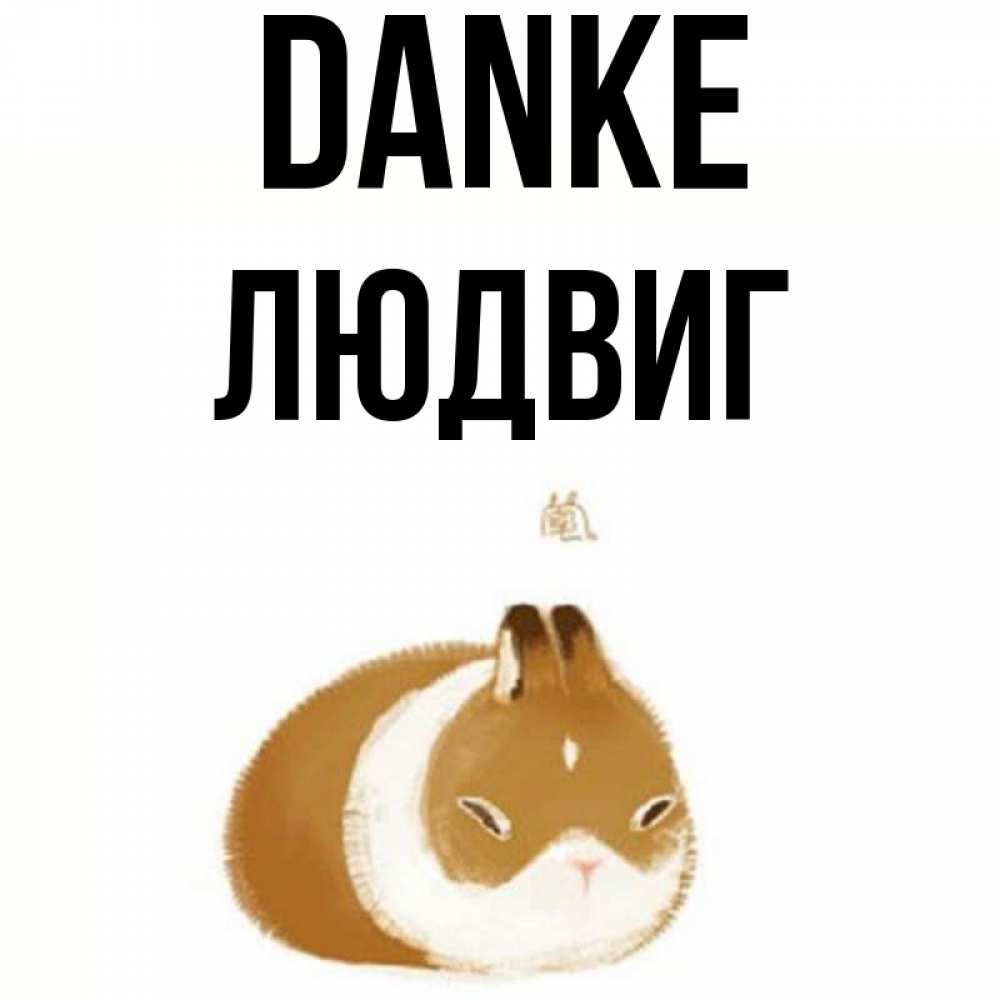 Открытка на каждый день с именем, Людвиг Danke коричнево белый домашний питомец Прикольная открытка с пожеланием онлайн скачать бесплатно 