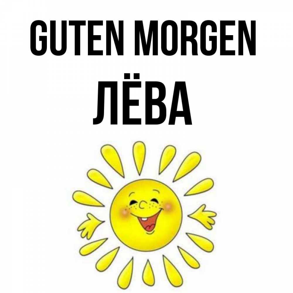 Открытка на каждый день с именем, Лёва Guten Morgen улыбка Прикольная открытка с пожеланием онлайн скачать бесплатно 