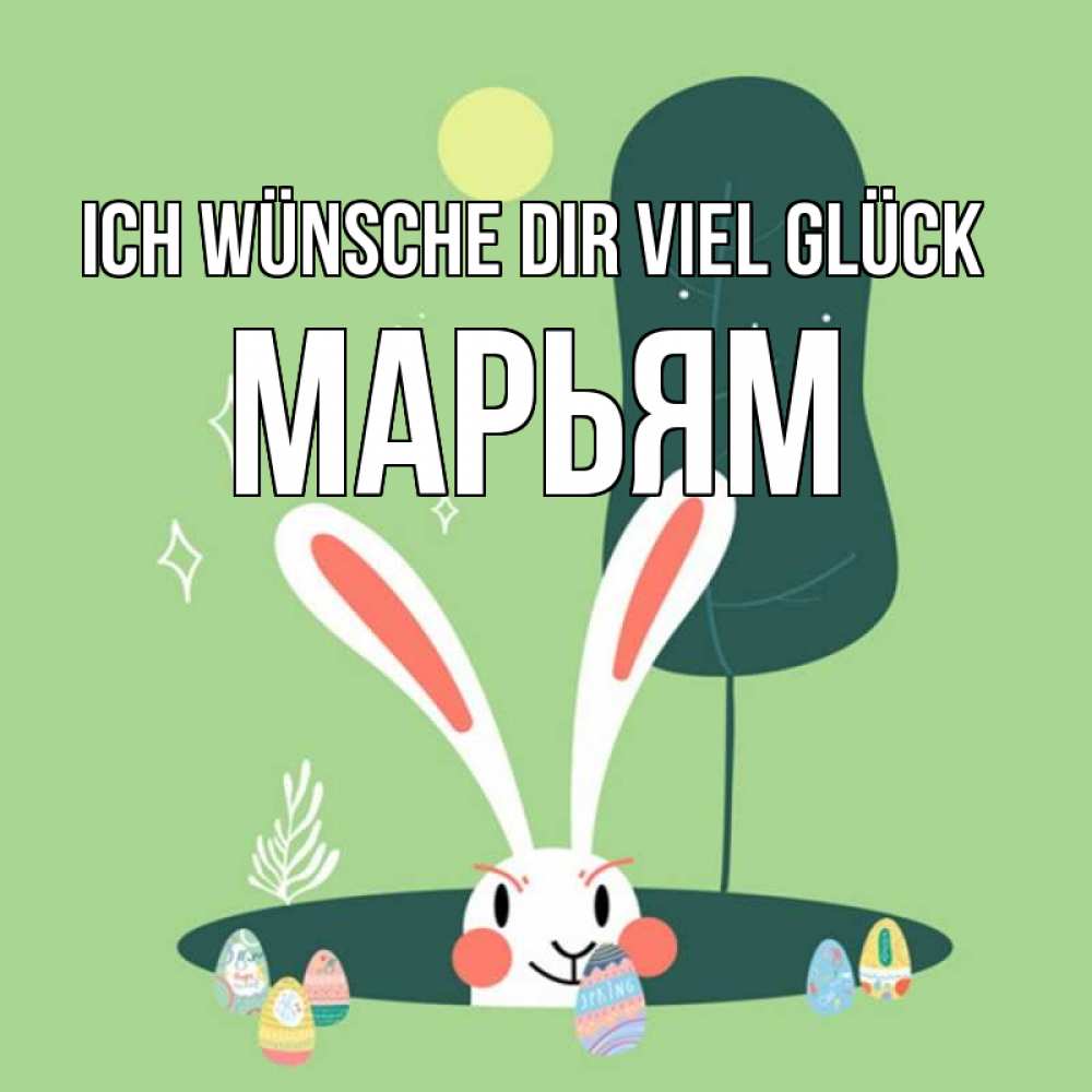 Открытка на каждый день с именем, Марьям Ich wünsche dir viel Glück заяц Прикольная открытка с пожеланием онлайн скачать бесплатно 