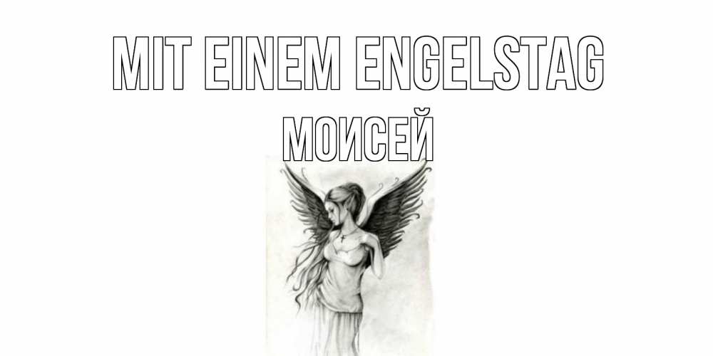 Открытка на каждый день с именем, Моисей Mit einem Engelstag С днем Ангела, поздравления ко дню ангела Прикольная открытка с пожеланием онлайн скачать бесплатно 