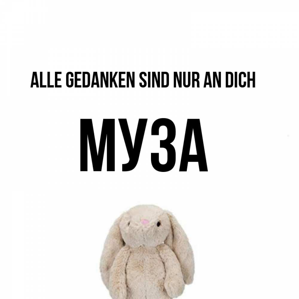 Открытка на каждый день с именем, Муза Alle Gedanken sind nur an dich открытки с текстами и подписями Прикольная открытка с пожеланием онлайн скачать бесплатно 