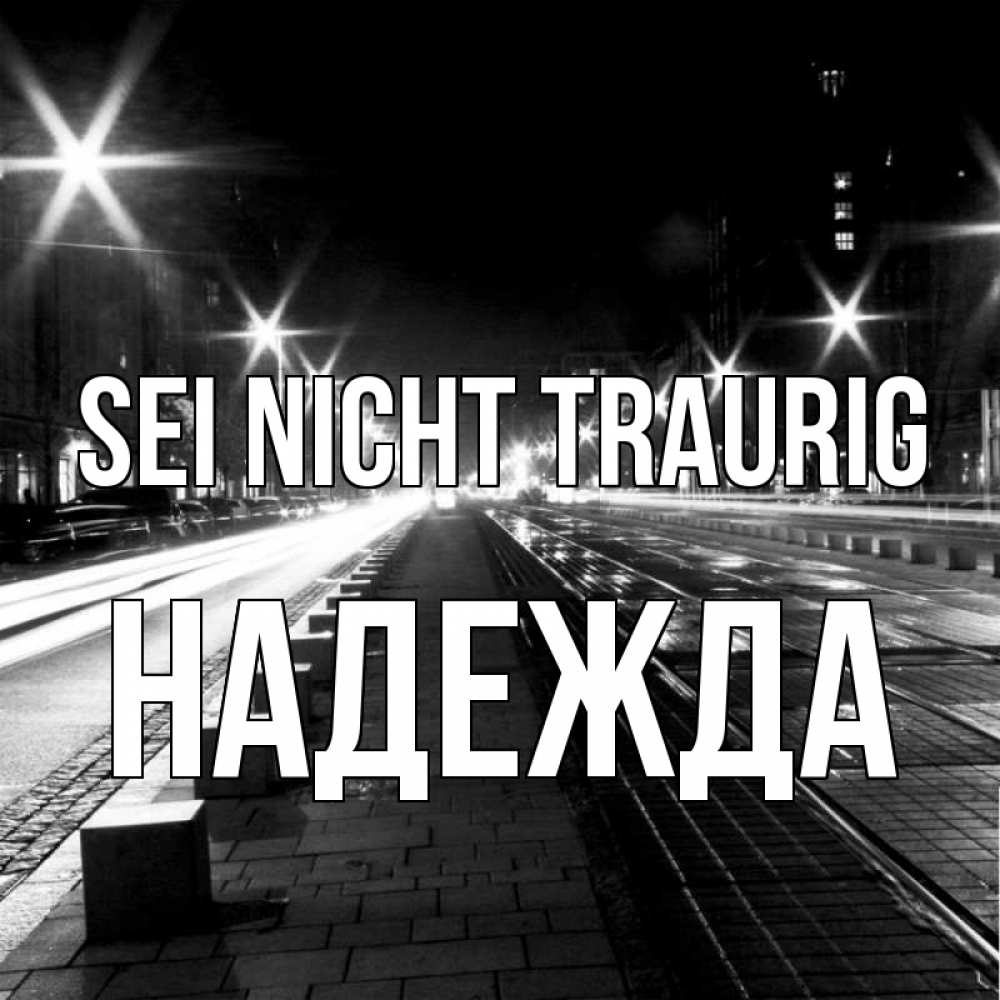 Открытка на каждый день с именем, Надежда Sei nicht traurig ночной проспект Прикольная открытка с пожеланием онлайн скачать бесплатно 