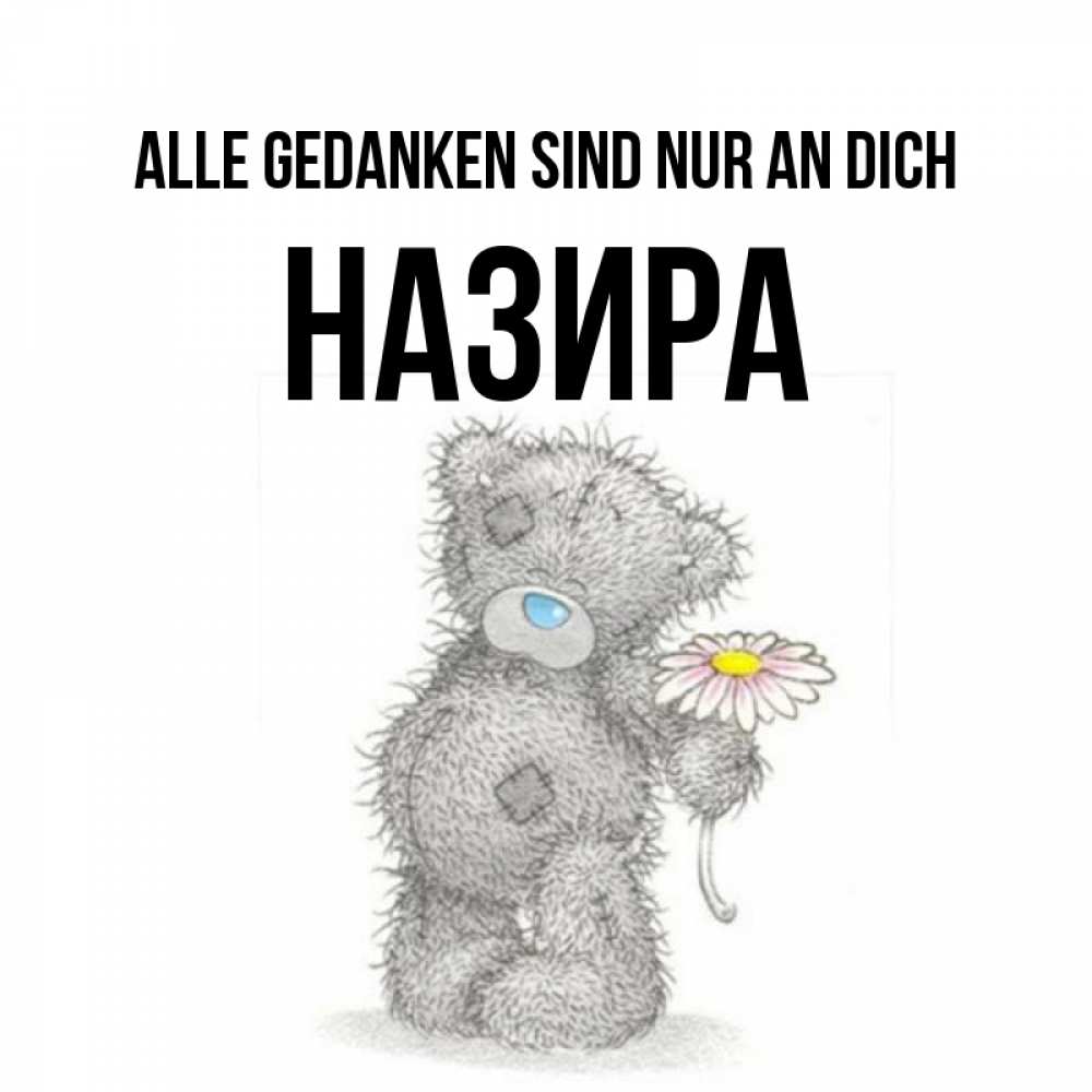 Открытка на каждый день с именем, Назира Alle Gedanken sind nur an dich мысли только о тебе Прикольная открытка с пожеланием онлайн скачать бесплатно 