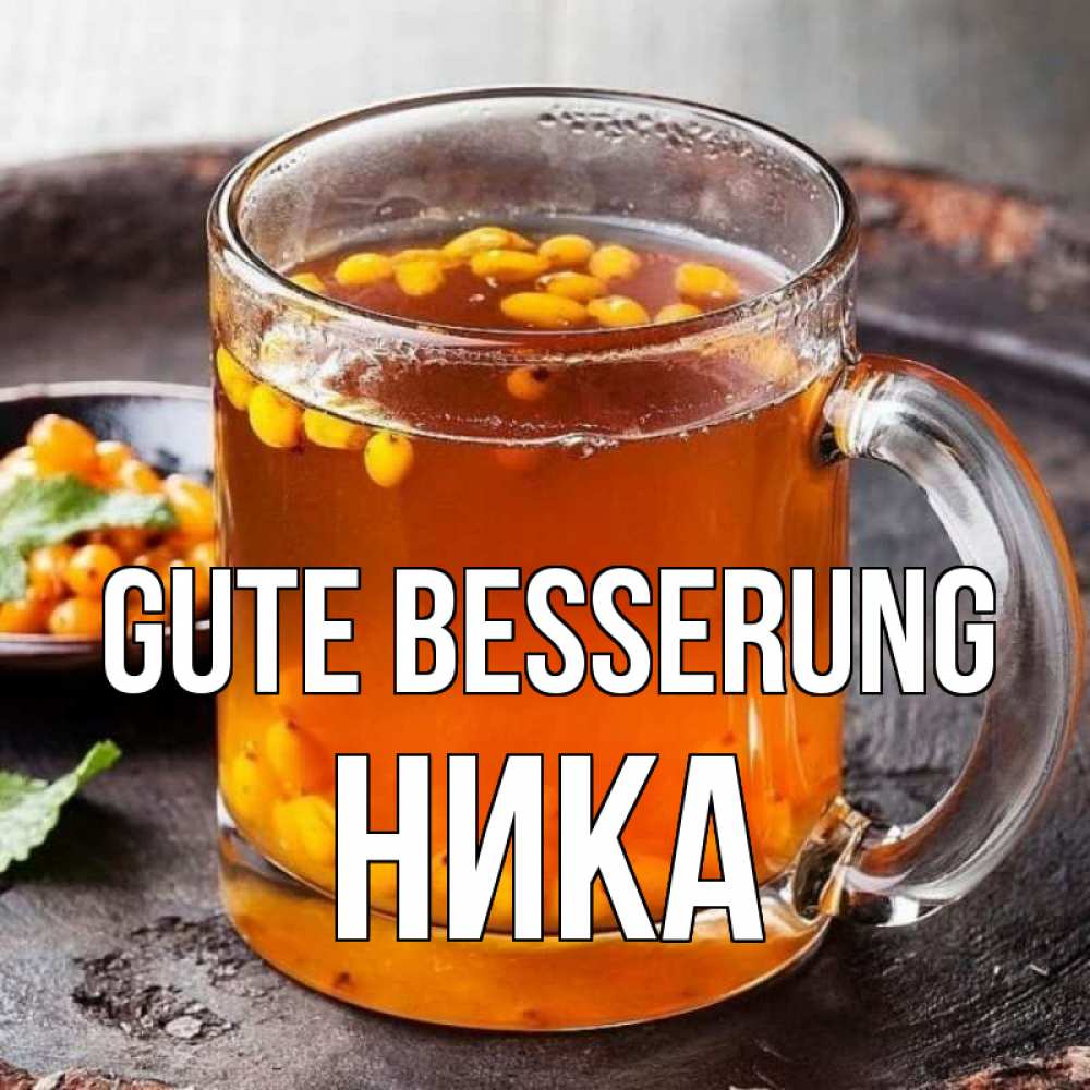 Открытка на каждый день с именем, Ника Gute Besserung лекарство от простуды Прикольная открытка с пожеланием онлайн скачать бесплатно 