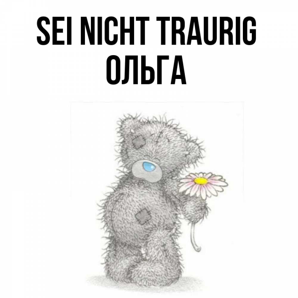 Открытка на каждый день с именем, Ольга Sei nicht traurig Плюшевый медвежонок с заплатками Прикольная открытка с пожеланием онлайн скачать бесплатно 