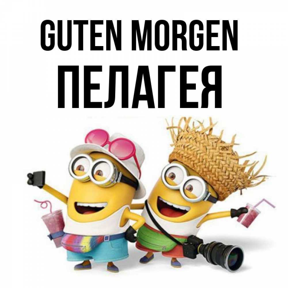 Открытка на каждый день с именем, Пелагея Guten Morgen карнавал Прикольная открытка с пожеланием онлайн скачать бесплатно 