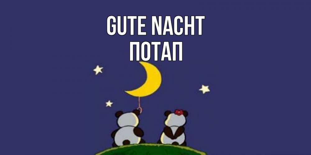 Открытка на каждый день с именем, Потап Gute Nacht открытка с пожеланиями хорошо выспаться Прикольная открытка с пожеланием онлайн скачать бесплатно 