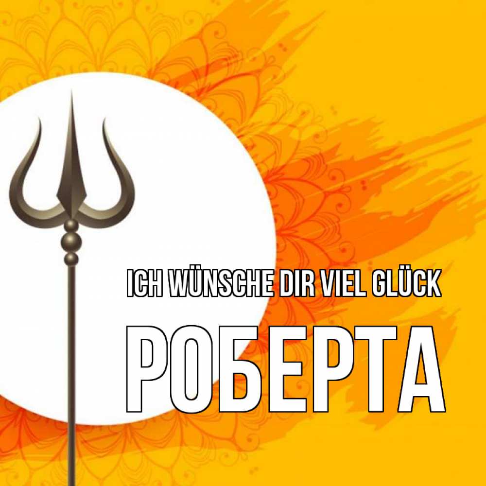 Открытка на каждый день с именем, Роберта Ich wünsche dir viel Glück пусть повезет Прикольная открытка с пожеланием онлайн скачать бесплатно 