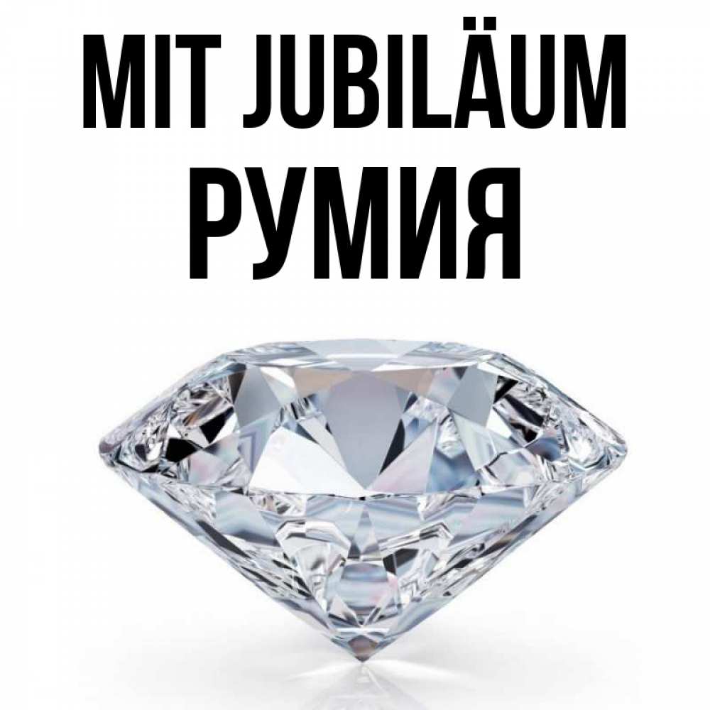Открытка на каждый день с именем, Румия Mit Jubiläum к пожеланием быть богатым Прикольная открытка с пожеланием онлайн скачать бесплатно 
