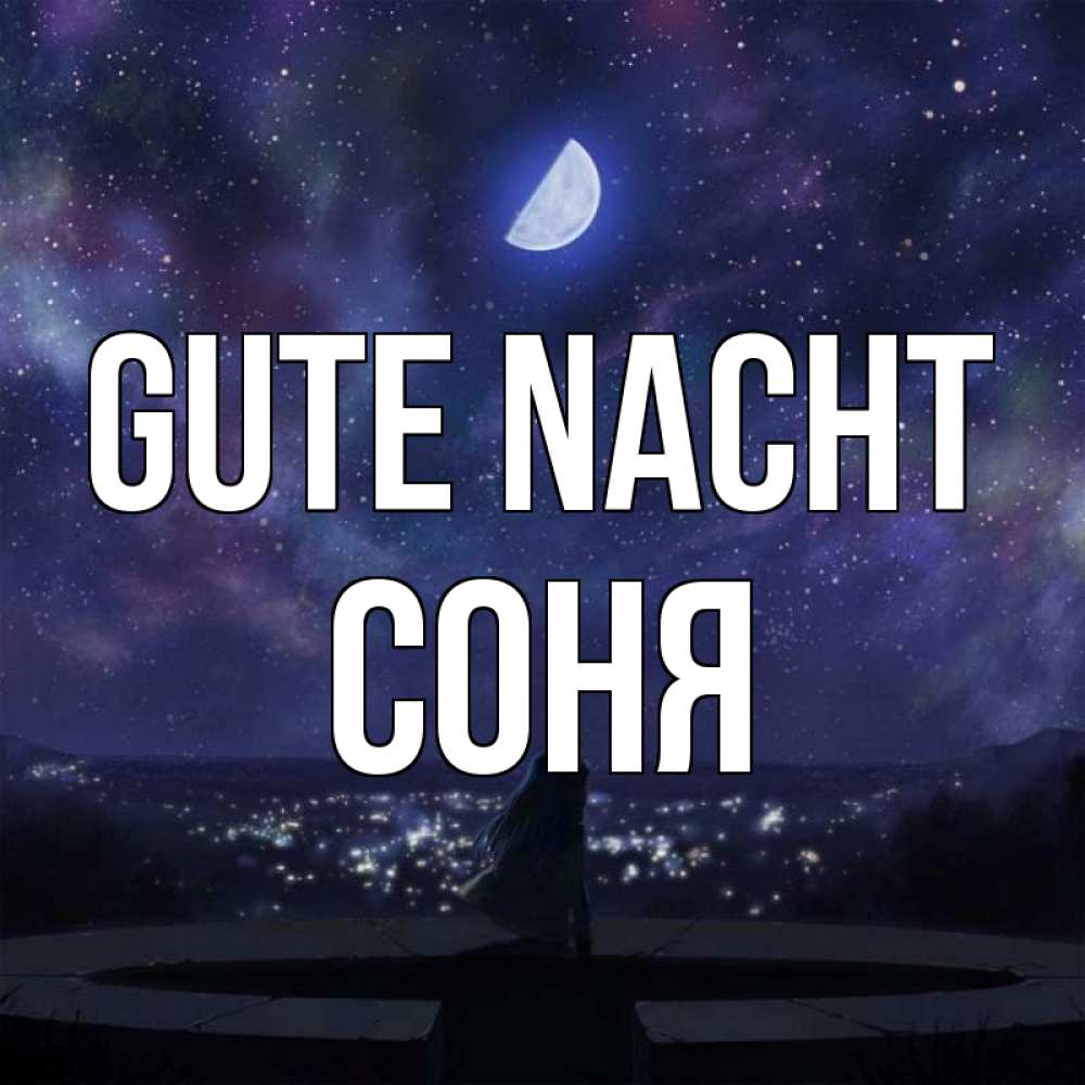 Открытка на каждый день с именем, Соня Gute Nacht набережная Прикольная открытка с пожеланием онлайн скачать бесплатно 