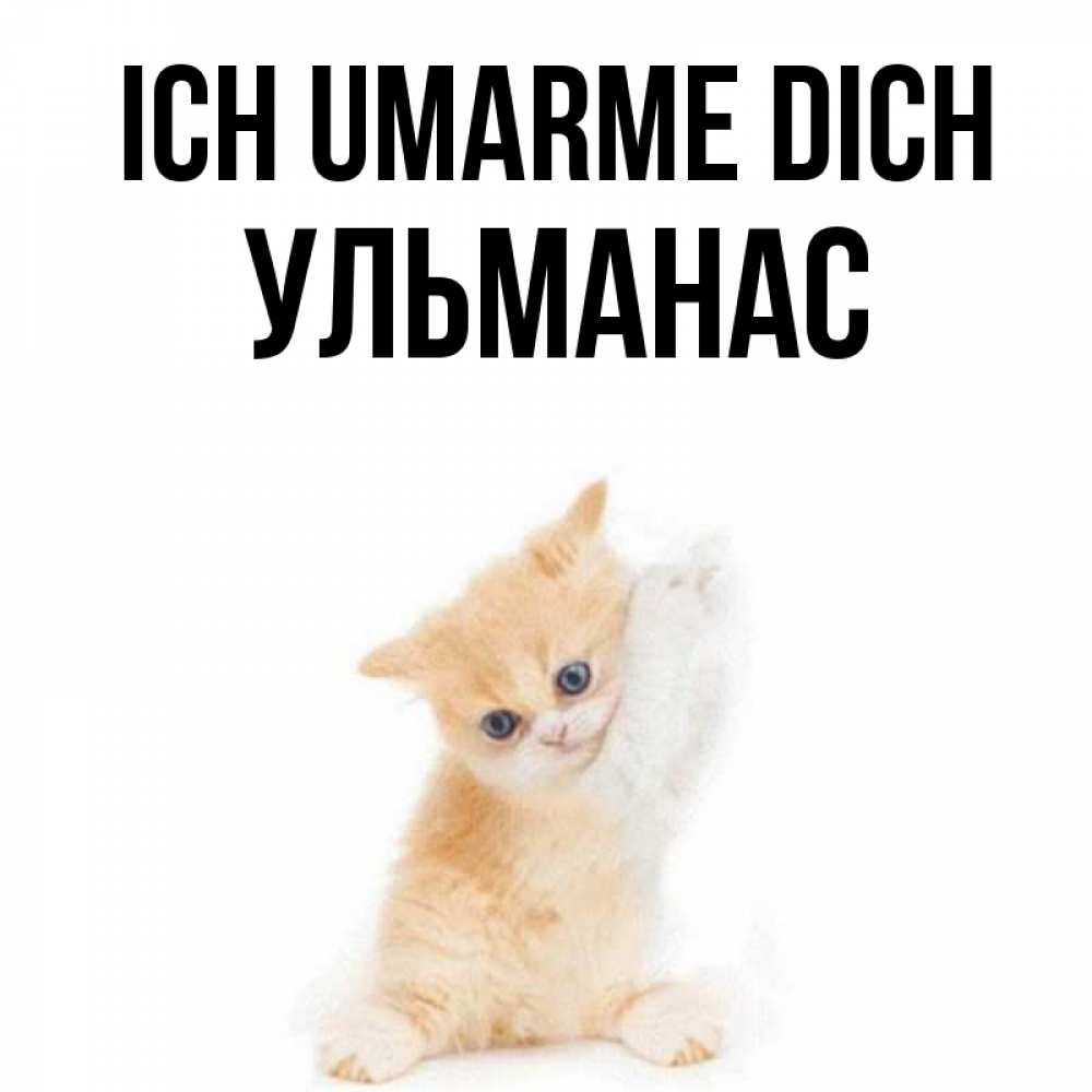 Открытка на каждый день с именем, Ульманас Ich umarme dich я хочу очень скорее обнимаешек Прикольная открытка с пожеланием онлайн скачать бесплатно 