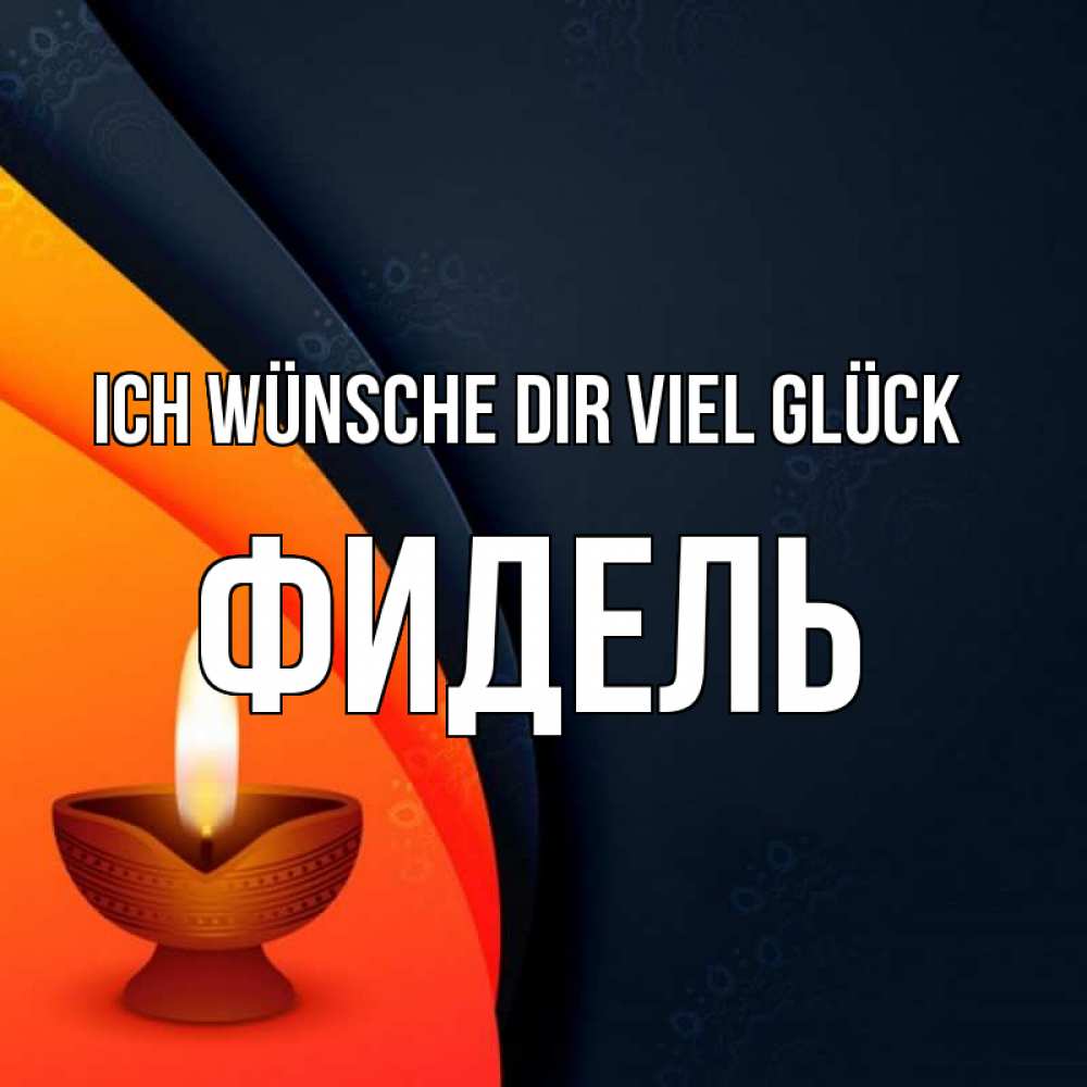 Открытка на каждый день с именем, Фидель Ich wünsche dir viel Glück абстрактный фон Прикольная открытка с пожеланием онлайн скачать бесплатно 