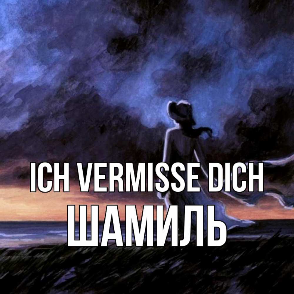 Открытка на каждый день с именем, Шамиль Ich vermisse dich тут 2 Прикольная открытка с пожеланием онлайн скачать бесплатно 