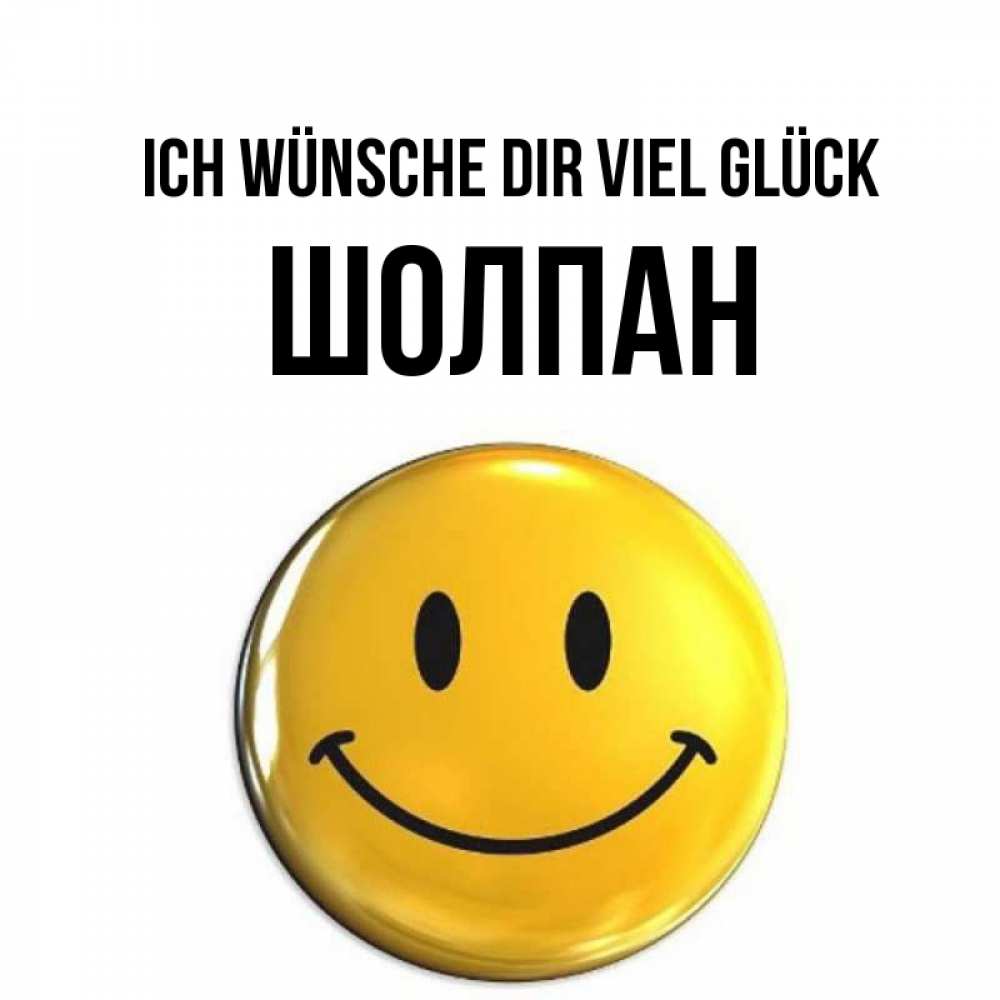 Открытка на каждый день с именем, Шолпан Ich wünsche dir viel Glück для поднятия настроения открытки на каждый день Прикольная открытка с пожеланием онлайн скачать бесплатно 