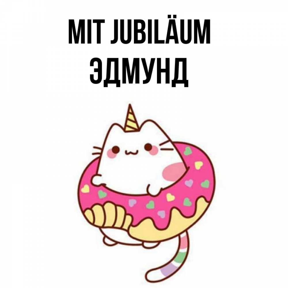 Открытка на каждый день с именем, Эдмунд Mit Jubiläum меньше надо жрать Прикольная открытка с пожеланием онлайн скачать бесплатно 
