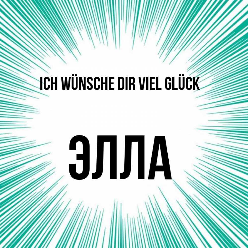 Открытка на каждый день с именем, Элла Ich wünsche dir viel Glück на удачу Прикольная открытка с пожеланием онлайн скачать бесплатно 