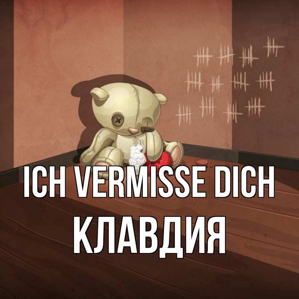 Открытка на каждый день с именем, Клавдия Ich vermisse dich скорее ко мне Прикольная открытка с пожеланием онлайн скачать бесплатно 